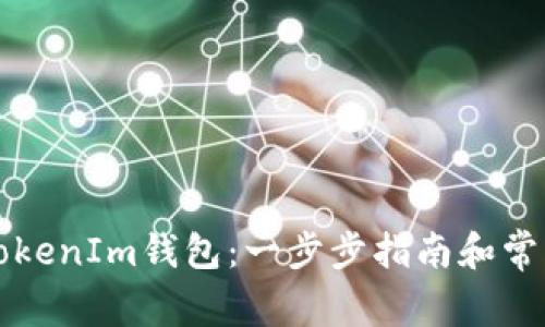 如何使用TokenIm钱包：一步步指南和常见问题解析