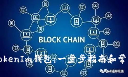 如何使用TokenIm钱包：一步步指南和常见问题解析