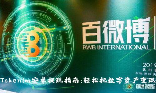 Tokenim安卓提现指南：轻松把数字资产变现