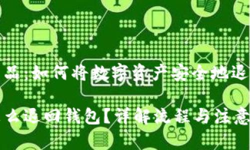 提取数字藏品：如何将数字资产安全地退回您的钱包

数字藏品怎么退回钱包？详解流程与注意事项