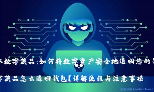 提取数字藏品：如何将数字资产安全地退回您的钱包

数字藏品怎么退回钱包？详解流程与注意事项