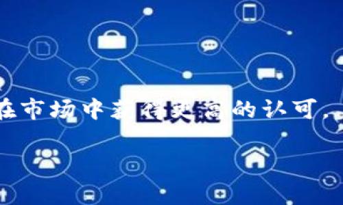 baiotiPi币交易所价格行情：2023最新动态与分析/baioti
Pi币, Pi Network, 加密货币交易/guanjianci

在数字货币市场中，Pi币（Pi Network）作为一种新兴的加密货币，吸引了众多用户的关注。近年来，随着区块链技术的发展和普及，各种新型数字货币层出不穷，而Pi币凭借其独特的挖矿方式和用户友好的设计，逐渐成为市场中的一匹黑马。本文将深入探讨Pi币的交易所价格行情及其影响因素，并回答一些相关问题，以帮助用户更好地理解这一新兴货币。

1. Pi币的基本介绍
Pi币是由斯坦福大学的研究人员于2019年推出的一种加密货币。与传统的挖矿方式不同，Pi币采用了一种全新的方式，允许用户通过手机应用程序挖矿。这种设计旨在让普通用户也能参与到数字货币的生态中，而不需要昂贵的矿机和复杂的技术背景。

用户在Pi Network应用中每天点击一次“矿工”按钮，即可获得Pi币的挖矿奖励。这种方式极大降低了参与的门槛，使得更多人能够接触和使用Pi币。尽管Pi币目前尚未在主流交易所上市交易，但其社区用户已经突破千万大关，体现了其广泛的影响力和潜力。

2. Pi币的市场表现与价格行情
随着Pi币用户数量的增加，其市场的关注度也在逐步上升。虽然目前Pi币还没有在主流交易所上市交易，但各类Pi币的估值和未来的市场潜力依旧是用户和投资者讨论的热点。根据市场的反应，许多用户也在密切关注其价格走势和未来的交易前景。

现阶段，Pi币的价格并未被确定，因为它尚未在开放市场上进行交易。然而，许多专家认为，Pi币的价值将在其上市后由市场供需决定。用户的积极参与和社区建设将直接影响Pi币的市场表现，一旦上市，交易所的价格将成为检验其价值的关键标准。

3. Pi币的未来潜力与风险
展望未来，Pi币被认为具有良好的发展潜力，尤其是当其成功上市后。一方面，它拥有庞大的用户基础，这为其未来的流通和交易提供了良好的基础。同时，Pi币的设计理念和挖矿机制也使得普通用户能够更轻松地参与其中。

然而，在期待其未来的同时，Pi币也面临诸多风险和挑战。例如，加密货币市场的波动性极大，一旦上市价格波动剧烈，可能导致用户的投资损失。此外，技术上的不确定性和对市场变化的敏感性也是需要投资者重视的因素。因此，在考虑投资时，用户需谨慎评估相关风险，并做好充分的市场调研。

4. Pi币用户该如何进行投资
对于Pi币的用户来说，投资前需要明确自己的投资目标和风险承受能力。在决定参与Pi币的投资时，可以从以下几个方面入手：

首先，保持对市场动态的关注。用户可以通过各种渠道获取市场信息，例如社交媒体、加密货币新闻网站以及相关的讨论论坛，了解Pi币的最新动态以及其他用户的看法。

其次，了解和掌握基本的投资技巧。用户可以通过模拟交易平台进行练习，了解市场行情、价格波动等基本操作，提升自己的交易技巧。

最后，制定合理的投资策略。用户应该根据自身的资金情况和投资计划，量化投资时间和金额，并避免盲目跟风，以降低投资风险。

5. Pi币社区的建设与发展
Pi币的成功离不开其社区的建设与发展。通过Pi Network应用，不同的用户可以相互交流，分享挖矿经验和投资心得。在这种互动中，社区的凝聚力逐渐增强，对Pi币的积极推广也形成了良性循环。

此外，Pi Network还鼓励用户通过社交网络引入新用户，形成组织化的社区建设。随着用户数量的增加，社区内所形成的共识和信任关系将进一步推动Pi币的发展。

Pi币的领导团队也在不断期望通过技术更新和社区活动来提升用户体验，从而保持用户的黏性和活跃度。对于有志于投资Pi币的用户来说，参与到这个社区中，不仅可以获取重要的信息，还可以在这个过程中结识志同道合的朋友，形成一股积极的投资力量。

总结来说，Pi币的价格行情和交易展望充满了机遇与挑战。在这一快速发展的领域，用户需要不断保持敏感，做足功课，以从容应对未来可能出现的各种情况。无论是参与挖矿、投资决策，还是社区建设，都需慎重对待，为Pi币的未来奠定良好的基础。

### 问题与解答
1. **什么是Pi币，它的特点是什么？**
2. **Pi币为什么受到关注，市场反应如何？**
3. **Pi币的价值会如何影响投资者的决策？**
4. **如何参与Pi币的投资，应该注意哪些问题？**
5. **未来Pi币在哪些方面可能会取得成功？**

### 问题1：什么是Pi币，它的特点是什么？
Pi币是由斯坦福大学的两位博士于2019年推出的一种新型加密货币。它的最大特点是可以通过手机应用轻松挖矿，用户每天只需单击一次便可获得Pi币的奖励。这种低门槛的挖矿方式使得普通人也能参与到加密货币的生态中。

此外，Pi币的社区和用户基础也相对庞大，成长迅速。现阶段，该币种主要依赖于Pi Network的社交平台和用户之间的交流来推动其发展。这种特殊的成长模式使其与传统的加密货币存在显著的不同。

### 问题2：Pi币为什么受到关注，市场反应如何？
随着区块链技术的普及，投资者对新型项目的关注度逐渐上升。Pi币凭借其简易的挖矿方式和庞大的用户基础获得了众多投资者的关注。尽管目前尚未在主流交易所上市，还没有具体的市场价格，但社区氛围积极，用户增长迅速。

在社交媒体和投资论坛中，不少用户积极讨论Pi币的未来，期待其上市后的表现。市场各方对此表示极大的兴趣，普遍认为若能顺利上市，其市场价值潜力将不可小觑。

### 问题3：Pi币的价值会如何影响投资者的决策？
Pi币的价值在未来将受到市场供需，包括用户参与程度和社区建设的影响。投资者往往根据市场信息、技术发展和社群活跃度来评估Pi币的潜力，从而决定投资策略。

若Pi币成功上市且市场反响热烈，投资者可能会倾向于大幅增加投资。然而，若市场反馈不佳或者项目发生问题，则投资者可能会考虑减少投入或退出。因此，Pi币的市场表现会直接影响投资者的决策。

### 问题4：如何参与Pi币的投资，应该注意哪些问题？
投资Pi币的用户可以通过下载Pi Network应用注册为用户来参与挖矿。在挖矿之前，用户应了解项目背景、发展历程以及市场动态。同时，注意相关的政策法规，确保合法合规。

在参与投资时，用户需保持冷静，避免盲从，同时持续关注社区更新与市场变化，通过科学的方式规避风险，并制定相应的投资决策和策略。

### 问题5：未来Pi币在哪些方面可能会取得成功？
Pi币的成功与否将取决于多个因素，包括技术创新、社区建设、市场反应等。若Pi Network能够持续吸引用户，并进行有效的技术更新，具备竞争力的产品上线，可能在市场中获得更高的认可。

同时，Pi币的社区和用户群体庞大，在用户间形成强大的信任和口碑后，可能对其市场表现产生积极影响。因此，未来Pi币在多方面的成功潜力不容小觑。