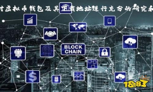虚拟币下载地址是指用户用来下载虚拟货币钱包或相关软件的链接。这类地址通常会指向一个网站，用户可以在该网站上获取钱包软件，以便存储、管理和交易各种虚拟货币，如比特币、以太坊等。

虚拟币下载地址的功能和重要性
虚拟币下载地址的主要功能是为用户提供一个安全可靠的途径，以下载相应的钱包应用。钱包是管理虚拟货币的重要工具，用户可以通过钱包进行虚拟货币的接收、存储和发送。因此，找到一个安全、可信任的下载地址尤为重要。通常，这些地址来自于官方的数字货币官方网站、开源项目页面或知名的技术社区。

通过官方渠道下载的钱包软件一般能够提供更好的安全性和操作支持，避免用户因下载非官方版本而面临安全风险。此外，虚拟币的下载地址通常会有版本更新和维护，确保用户始终使用的是最新版本，以防止网络安全的问题。

如何辨别虚拟币下载地址的安全性
在选择下载虚拟币钱包时，用户应格外注意下载地址的安全性，以下是几种辨别方法：
ul
    listrong官方网站：/strong确保下载地址来自于虚拟币的官方网站，通常这些网站会有明确的下载链接。/li
    listrong用户评价：/strong可以查看其他用户对该下载地址或相关软件的评价，长时间以来获得好评的软件更具可信度。/li
    listrong社交媒体跟踪：/strong虚拟币的官方社交媒体频道（如Twitter、Telegram等）常常会发布最新的下载信息，确保从这一渠道获取下载地址。/li
    listrong查看下载链接的HTTPS：/strong确保链接以HTTPS开头，这表明该网站具有加密保护，降低了数据泄露的风险。/li
/ul

如何安装虚拟币钱包
在验证下载地址的安全性后，用户可以通过以下步骤进行虚拟币钱包的安装：
ol
    listrong下载钱包软件：/strong点击上述安全的下载链接，选择适合您操作系统（如Windows、macOS、Linux、Android或iOS）的版本进行下载。/li
    listrong运行安装程序：/strong下载完成后，双击安装文件，按照提示完成安装。在此过程中，确保选择正确的安装路径，以及是否创建桌面快捷方式等设置。/li
    listrong创建新钱包或导入钱包：/strong首次启动钱包时，用户可选择创建新的钱包或导入已有的钱包，务必牢记并安全保存恢复种子或密钥，以防丢失资金。/li
    listrong配置钱包：/strong根据个人需求进行设置，包括语言选择、隐私设置等，确保提高钱包的安全性。/li
/ol

常见虚拟币钱包的类型
虚拟币钱包主要分为三类：热钱包、冷钱包和纸钱包，各自的特点如下：
ul
    listrong热钱包：/strong通常是指连接互联网的钱包，使用方便且便于进行交易，但相对安全性较低，常见的有桌面钱包、移动钱包和网页钱包。/li
    listrong冷钱包：/strong离线存储的虚拟币钱包，通常以硬件形式存在，安全性高，更适合长期保存资金，代表性的有硬件钱包和冷存储。/li
    listrong纸钱包：/strong通过打印出私钥和公钥而形成的一种存储方式，虽然没有网络风险，但如果纸张损坏或丢失则无法恢复。/li
/ul

虚拟币钱包的安全防护措施
使用虚拟币钱包时，用户需要采取一些安全防护措施以保护资金安全，包括：
ul
    listrong使用两步验证：/strong许多钱包软件提供两步验证功能，确保即使密码泄露也能提供额外的安全保护。/li
    listrong定期更新软件：/strong保持软件的最新版本，及时修复已知漏洞。/li
    listrong定期备份钱包：/strong定期备份钱包文件，以便于在发生故障时将资金恢复。/li
/ul

如何保护您的虚拟币资产
保护虚拟币资产十分重要，除了安全下载和安装钱包外，还应定期检查账户安全性和交易记录，同时留意市场动态，以防诈骗和其他风险。

综上所述，虚拟币下载地址不仅是获取钱包软件的途径，更是保护虚拟资产安全的重要环节。在进行任何下载和交易行为之前，确保对虚拟币钱包及其下载地址进行充分的研究和验证，将大大降低用户的资金风险。

### 相关问题
1. **虚拟币钱包如何工作？**
2. **如何选择合适的虚拟币钱包？**
3. **虚拟币交易的安全性如何保障？**
4. **虚拟币的未来发展趋势是什么？**
5. **用户在使用虚拟币时需要注意什么？**

接下来将详细介绍每个问题，确保提供足够的信息与支持。