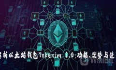 全面解析以太坊钱包Tokenim 1.0：功能、优势与使用