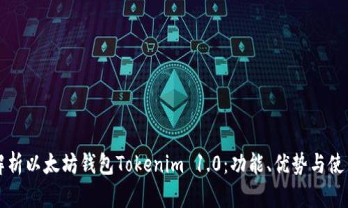 全面解析以太坊钱包Tokenim 1.0：功能、优势与使用指南