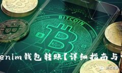 如何取消Tokenim钱包转账？详细指南与常见问题解