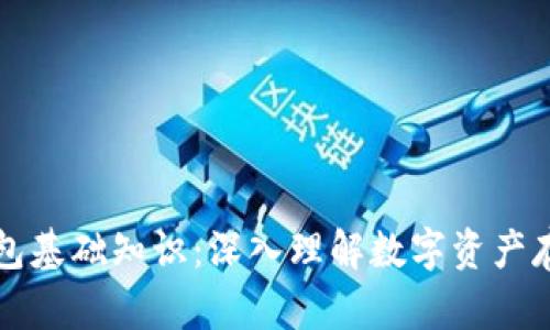 区块链钱包基础知识：深入理解数字资产存储与管理