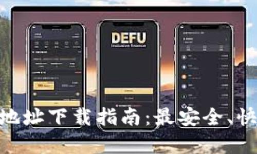 Tokenim官方地址下载指南：最安全、快捷的获取方式