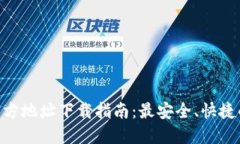 Tokenim官方地址下载指南：最安全、快捷的获取方