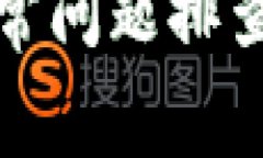 数字钱包异常问题排查与