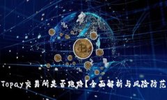 Topay交易所是否跑路？全面
