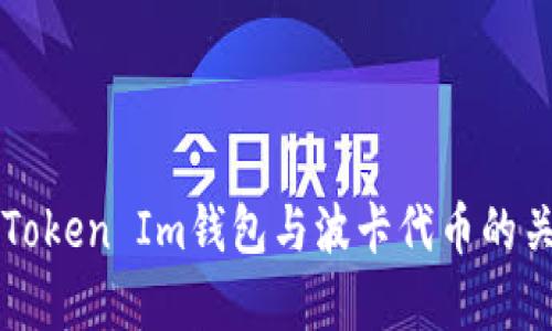 全面解析Token Im钱包与波卡代币的关系及应用