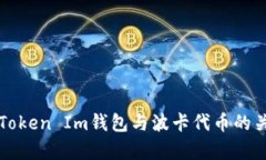 全面解析Token Im钱包与波卡代币的关系及应用