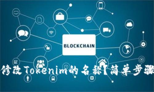 如何修改Tokenim的名称？简单步骤详解