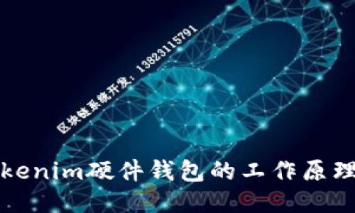 深入探讨Tokenim硬件钱包的工作原理与安全机制