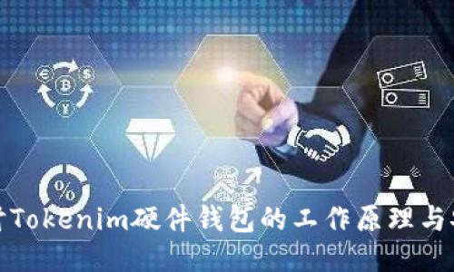 深入探讨Tokenim硬件钱包的工作原理与安全机制