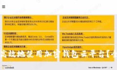 如何安全高效地使用加密