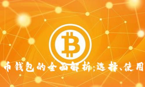 比特币数字货币钱包的全面解析：选择、使用与安全性指南