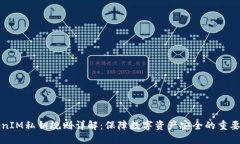 TokenIM私钥规则详解：保障