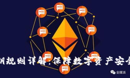 TokenIM私钥规则详解：保障数字资产安全的重要指南