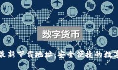 小狐钱包官方最新下载地
