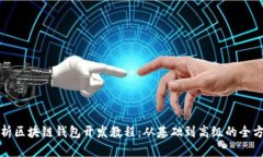 全面解析区块链钱包开发