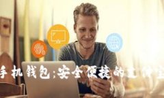 Tokenim手机钱包：安全便捷的支付宝下载指南