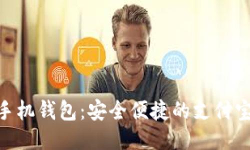 Tokenim手机钱包：安全便捷的支付宝下载指南