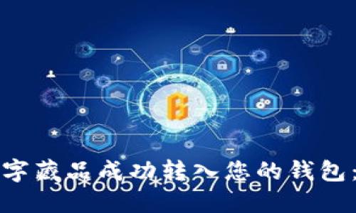 如何将数字藏品成功转入您的钱包：完整指南