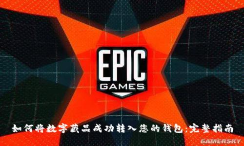 如何将数字藏品成功转入您的钱包：完整指南