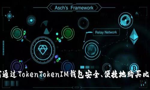 如何通过TokenTokenIM钱包安全、便捷地购买比特币