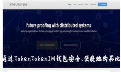 如何通过TokenTokenIM钱包安
