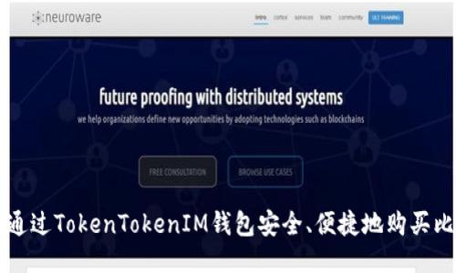 如何通过TokenTokenIM钱包安全、便捷地购买比特币