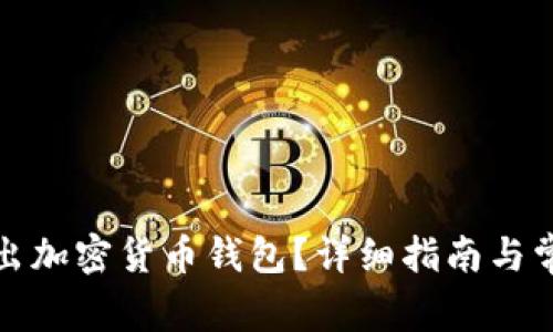 如何安全退出加密货币钱包？详细指南与常见问题解答