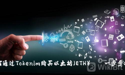 如何通过Tokenim购买以太坊（ETH）——一步步指南