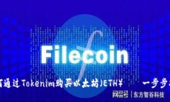 如何通过Tokenim购买以太坊