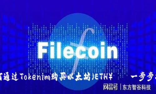 如何通过Tokenim购买以太坊（ETH）——一步步指南