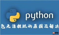 虚拟币钱包无法提现的原