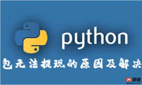 虚拟币钱包无法提现的原因及解决办法详解