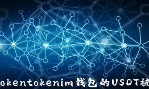 
如何解决Tokentokenim钱包的USDT被转走问题？