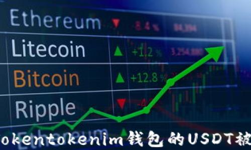 
如何解决Tokentokenim钱包的USDT被转走问题？