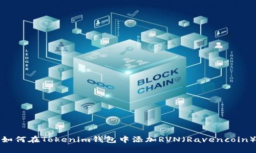 如何在Tokenim钱包中添加RVN（Ravencoin）