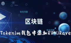 如何在Tokenim钱包中添加