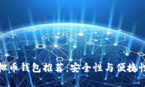 无实名制虚拟币钱包推荐：安全性与便捷性的完美结合