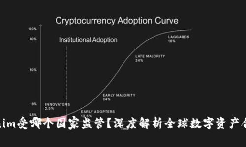 Tokenim受哪个国家监管？深度解析全球数字资产合规性
