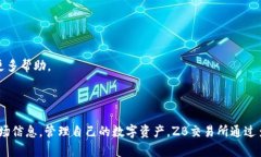   ZB交易所app下载：安全便