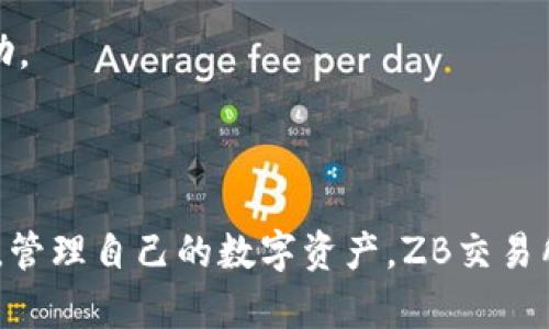   ZB交易所app下载：安全便捷的数字货币交易平台 / 

 guanjianci ZB交易所, 数字货币交易, 交易所app下载 /guanjianci 

ZB交易所是一个提供多种数字货币交易服务的平台，用户可以方便地在这里进行交易、投资、资产管理等。而ZB交易所的移动应用程序（app）为用户提供了更加便捷和安全的交易体验。本篇文章将为大家详细介绍ZB交易所app下载的相关信息，包括应用的功能、使用步骤、常见问题解答等。

一、ZB交易所应用的功能介绍

ZB交易所的移动应用涵盖了交易所的一切功能，用户可以随时随地通过手机进行数字货币的交易。以下是该应用的一些主要功能：

ul
  listrong多币种交易：/strong支持主流数字货币如比特币、以太坊、瑞波币等多种交易对，满足用户不同的需求。/li
  listrong实时行情：/strong提供实时的市场行情数据，用户可以随时了解各个币种的涨跌情况，做出及时的交易决策。/li
  listrong安全保障：/strong采用多重安全措施，如SSL加密、冷存储等，确保用户资产和信息的安全。/li
  listrong简单易用：/strong用户界面友好，操作流程简单，即使是新手也能轻松上手。/li
  listrong24小时客服支持：/strong提供全天候的客服支持，帮助用户解决在使用过程中遇到的问题。/li
  listrong跨平台同步：/strong用户可以在不同设备上实现数据同步，无论是在手机还是电脑上都能保持相同的交易状态。/li
/ul

二、ZB交易所app下载的步骤

为了让用户更方便地使用ZB交易所的应用，我们准备了一份详细的下载和安装步骤：

ol
  listrong访问官网：/strong用户首先需打开ZB交易所的官方网站，链接通常是https://www.zb.com。/li
  listrong导航到下载页面：/strong在官网首页找到“app下载”链接，点击进入下载页面。/li
  listrong选择平台：/strong根据自己的手机操作系统（iOS或Android），选择相应的app下载链接。/li
  listrong下载并安装：/strong点击下载后，按照手机系统的提示进行安装，安装完毕后，用户可以在手机应用列表找到ZB交易所的应用。/li
  listrong注册并登录：/strong首次使用的用户需要进行注册，可以使用手机号或邮箱注册，完成注册后即可登录。/li
/ol

以上步骤简单易懂，可以帮助用户迅速下载并使用ZB交易所的应用。需要注意的是，确保从官方网站下载应用，以避免下载到假冒或恶意软件。

三、ZB交易所的安全性

在进行数字货币交易时，安全性是用户最为关心的问题。ZB交易所采取了多个安全措施，确保用户的资产和数据安全：

ul
  listrong账户保护：/strong用户账户上采用多重验证技术，包括短信验证码、邮箱验证码等，增加账户的安全级别。/li
  listrong资金安全：/strong大部分资金存储在冷钱包中，防止黑客攻击，确保用户资产安全。/li
  listrong交易安全：/strong所有的交易在进行时都经过加密，以保护用户的交易信息。/li
  listrong风控系统：/strong有专门的风控团队监控市场动态，及时发现和处理异常交易，保障交易环境的安全性。/li
/ul

综上所述，ZB交易所无论在用户账户、安全保障、交易隐私等方面都做了充分的工作，令用户可以更加放心地进行交易。

四、常见问题与解答

在使用ZB交易所的过程中，用户可能会遇到很多问题。以下是一些常见问题的详细解答：

h41. 如何找回密码？/h4
用户若忘记密码，可以通过以下方式进行找回：
ol
  li打开ZB交易所app，点击“登录”页面的“忘记密码”。/li
  li输入注册时使用的手机号或邮箱，系统会发送验证码。/li
  li输入验证码后，按系统提示设置新密码。/li
  li最终，使用新密码进行登录。/li
/ol

h42. 如何进行身份认证？/h4
为了保障交易安全，ZB交易所要求用户进行身份认证。认证流程如下：
ol
  li登录ZB交易所app，进入“账户设置”页面。/li
  li找到“身份认证”选项，点击开始认证。/li
  li根据页面提示上传个人身份证照片及手持身份证照片。/li
  li等待系统审核，审核通过后，用户将收到通知。/li
/ol

h43. 如何存取款？/h4
用户在ZB交易所进行存款和取款的步骤如下：
ol
  li在app中点击“资产”，选择“充币”或“提币”。/li
  li选择相应的币种，输入要存入或提取的数量。/li
  li确认所提供地址无误，然后提交申请。/li
  li根据系统提示进行资金确认，存款通常会快速到账，取款可能会有一定时间延迟。/li
/ol

h44. 如何查看交易记录？/h4
用户可以在应用中查看自己的交易记录，流程如下：
ol
  li登录ZB交易所app，在首页选择“我的资产”。/li
  li点击“交易记录”，系统将展示所有的交易明细，包括买入、卖出、转账等信息。/li
  li用户也可以通过筛选功能查看指定时间段内的交易记录。/li
/ol

h45. 如何联系客服？/h4
用户在使用过程中遇到问题，ZB交易所提供多种客服联系方式：
ol
  li应用内在线客服：用户可以在app中的“客服”页面直接咨询。/li
  li官方网站客服：用户可通过官网的客服热线或邮件联系。/li
  li社交媒体：ZB也在各大社交平台开展客服服务，用户可以选择适合自己的联系方法。/li
/ol

以上五个常见问题及解答，旨在帮助用户更好地理解和使用ZB交易所。在使用中如有其他问题，用户还可参考帮助中心或联系客服获取更多帮助。

五、结论及总结

总的来说，ZB交易所app下载为用户提供了一个安全、便利的数字货币交易环境。通过移动应用，用户可以随时随地进行交易，获取实时市场信息，管理自己的数字资产。ZB交易所通过多重安全措施保护用户的数据和资金，从而增强用户对平台的信任。希望本文能为用户在使用ZB交易所的过程中提供一些有价值的参考。