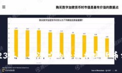 2023年最有潜力的大涨加密