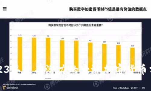 2023年最有潜力的大涨加密货币分析