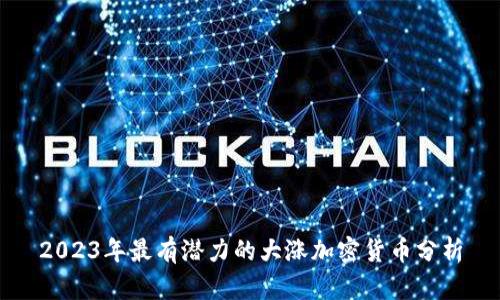 2023年最有潜力的大涨加密货币分析